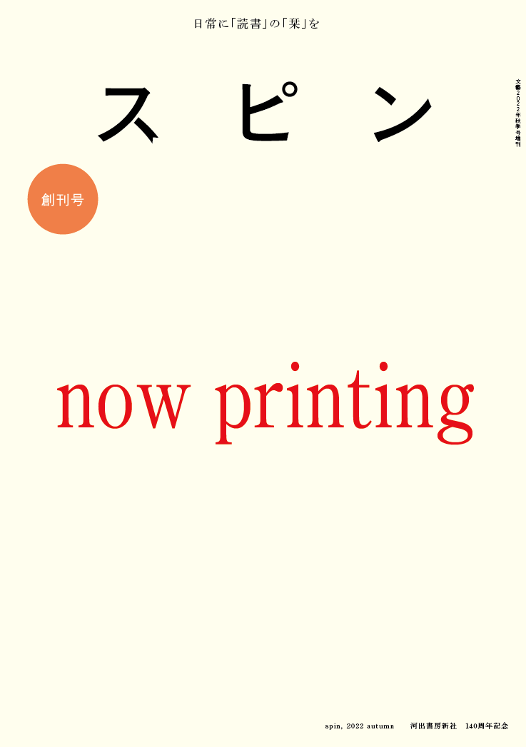 オールジャンルの新雑誌『スピン/spin』を「紙」で創刊「日常に読書の