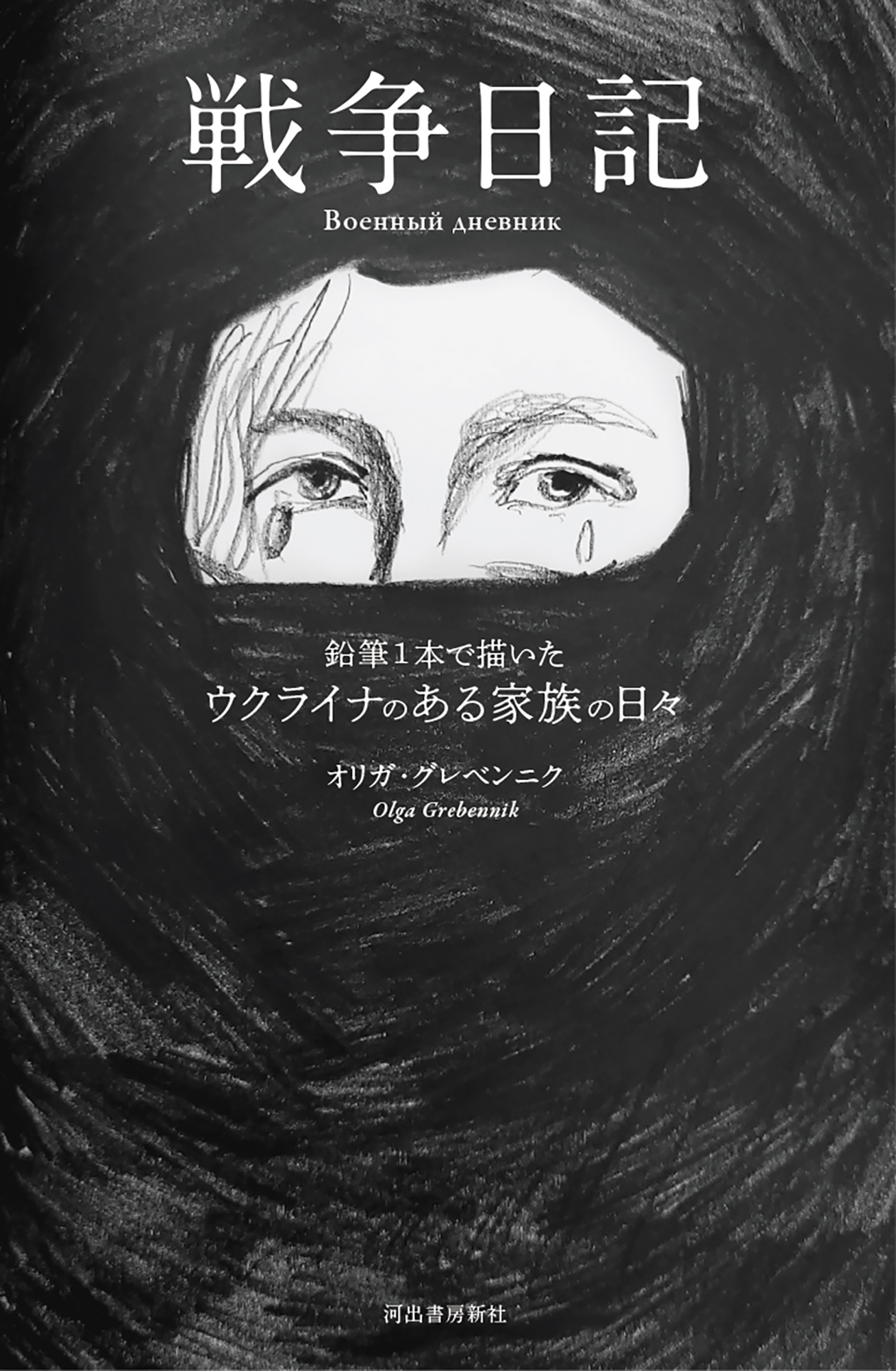 衝撃の記録 緊急出版 ウクライナの絵本作家が侵攻直後から鉛筆1本で描いた戦禍のドキュメンタリー 戦争日記 鉛筆1本で描いたウクライナのある家族の 日々 9月5日発売 河出書房新社のプレスリリース