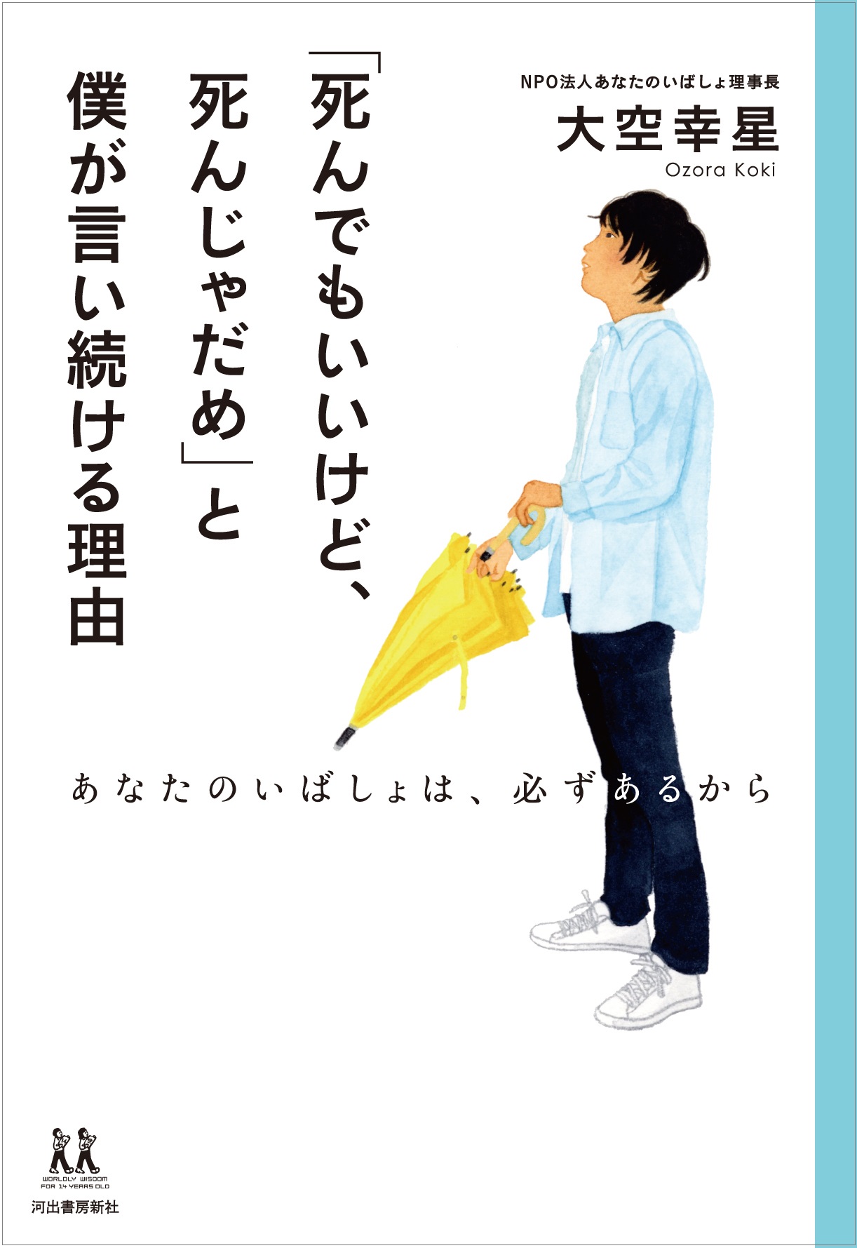 小中高生の自殺者数は過去最悪 大空幸星さん最新刊 死んでもいいけど 死 んじゃだめ と僕が言い続ける理由 が8月30日発売 河出書房新社のプレスリリース