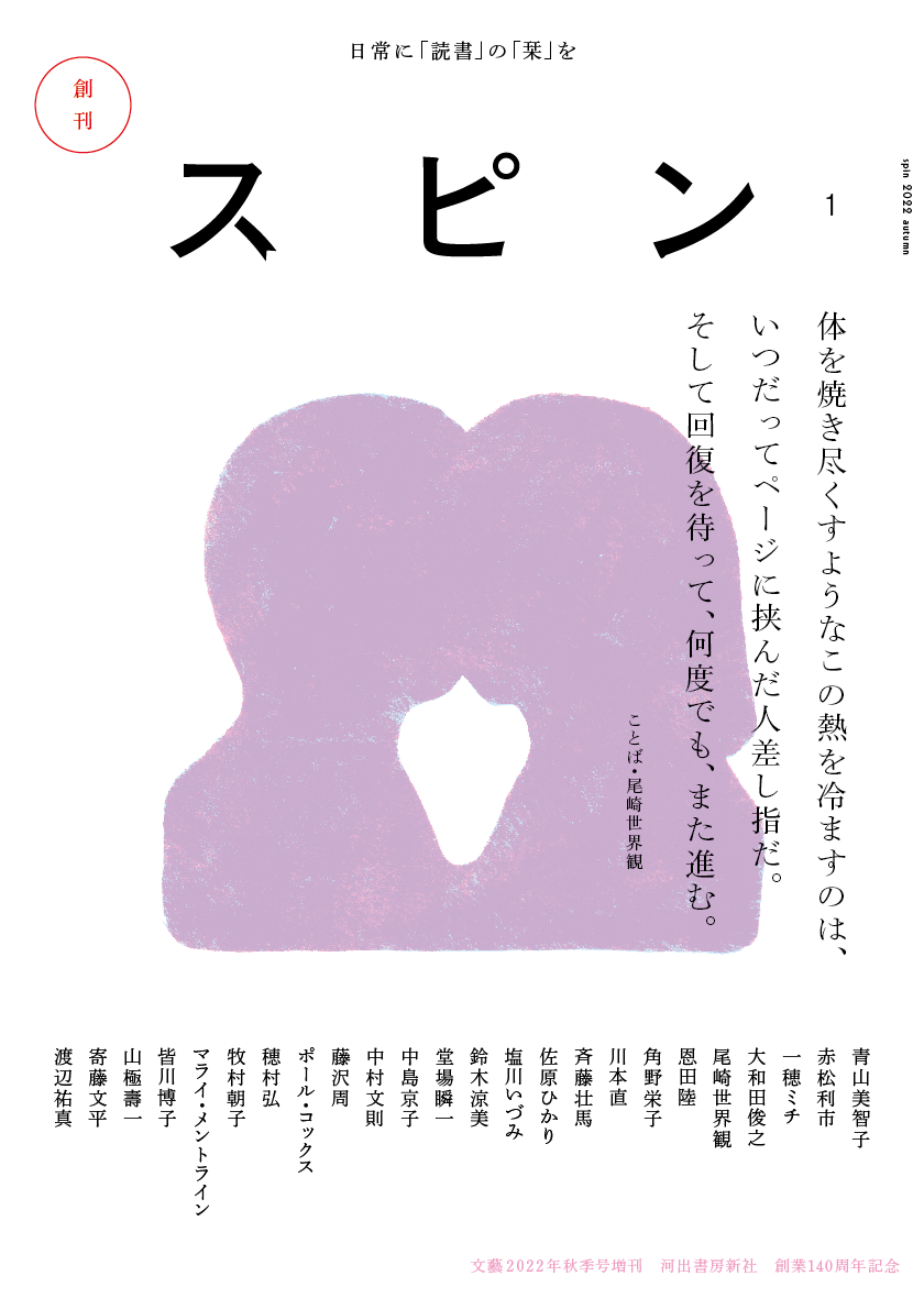 文藝増刊 【スピン 創刊号 第1号】（2022年 10月号）