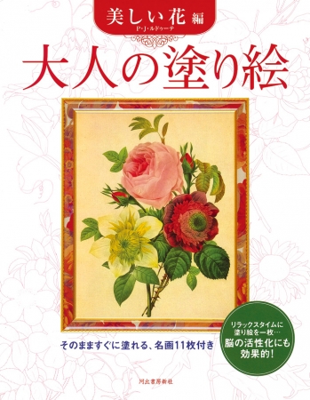 『大人の塗り絵　美しい花編』950円（税別）シリーズ第１作。50万部のロングセラー
