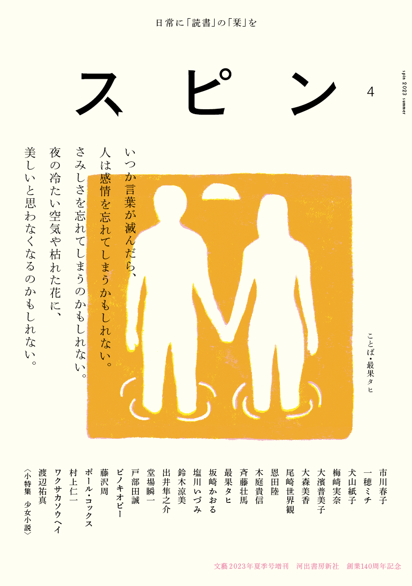 創刊号の連載小説第1回をWebで期間限定公開！】オールジャンルの新雑誌