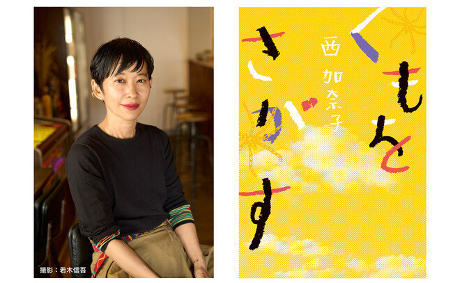 西加奈子初のノンフィクション『くもをさがす』が28万部突破！ 9月2日