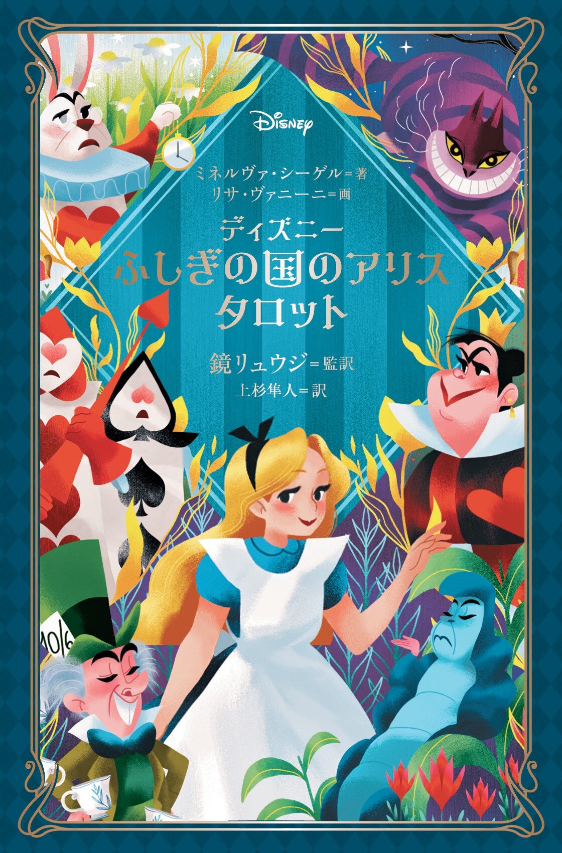 ディズニー ふしぎの国のアリス タロット」10月24日発売！｜河出書房新