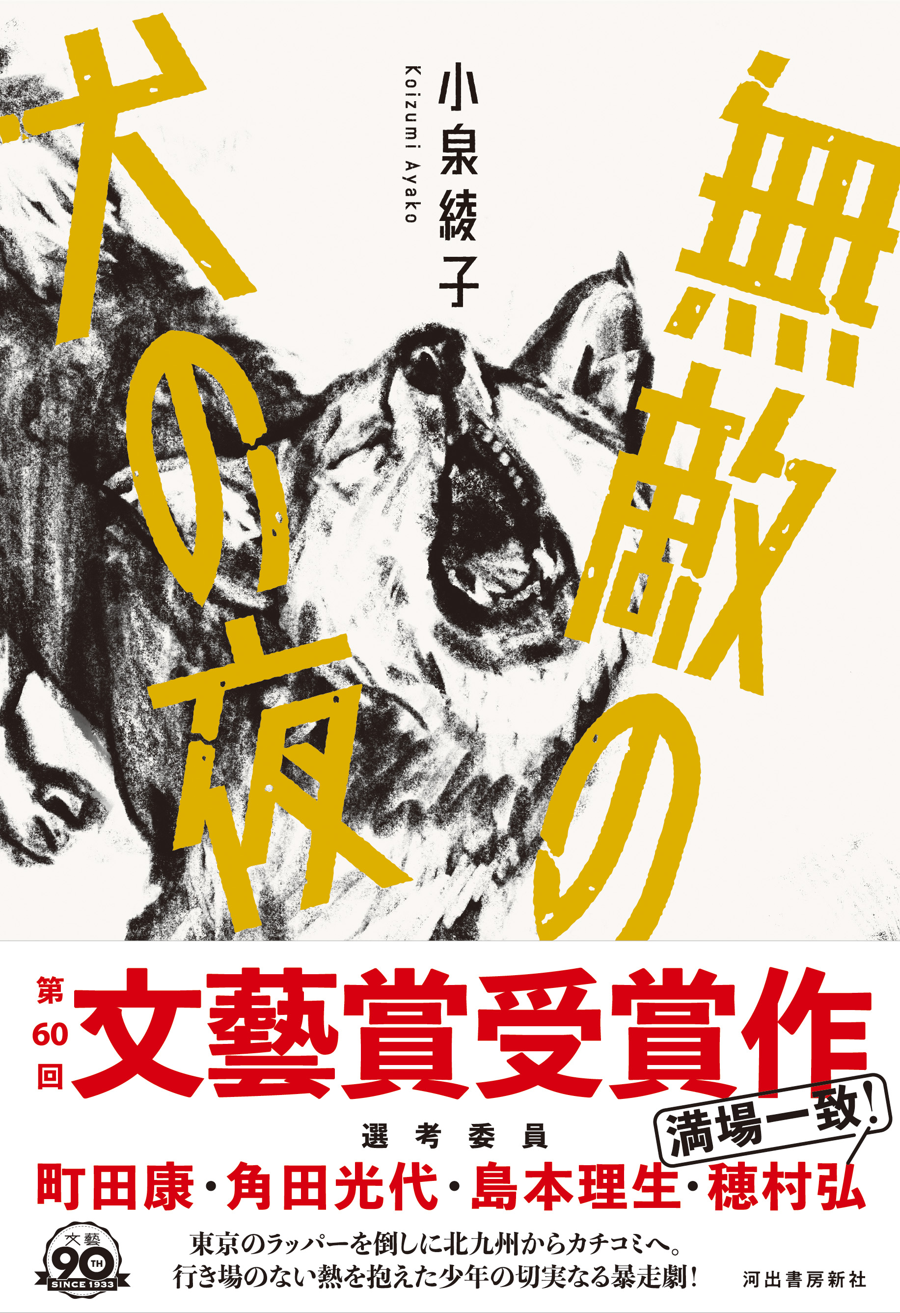 第60回文藝賞受賞作『無敵の犬の夜』11月22日発売！｜河出書房新社の