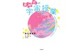 人気作家・奥平亜美衣が、いま大注目の宇宙存在・シャーに迫る!!『新時代の宇宙授業』11月16日発売!