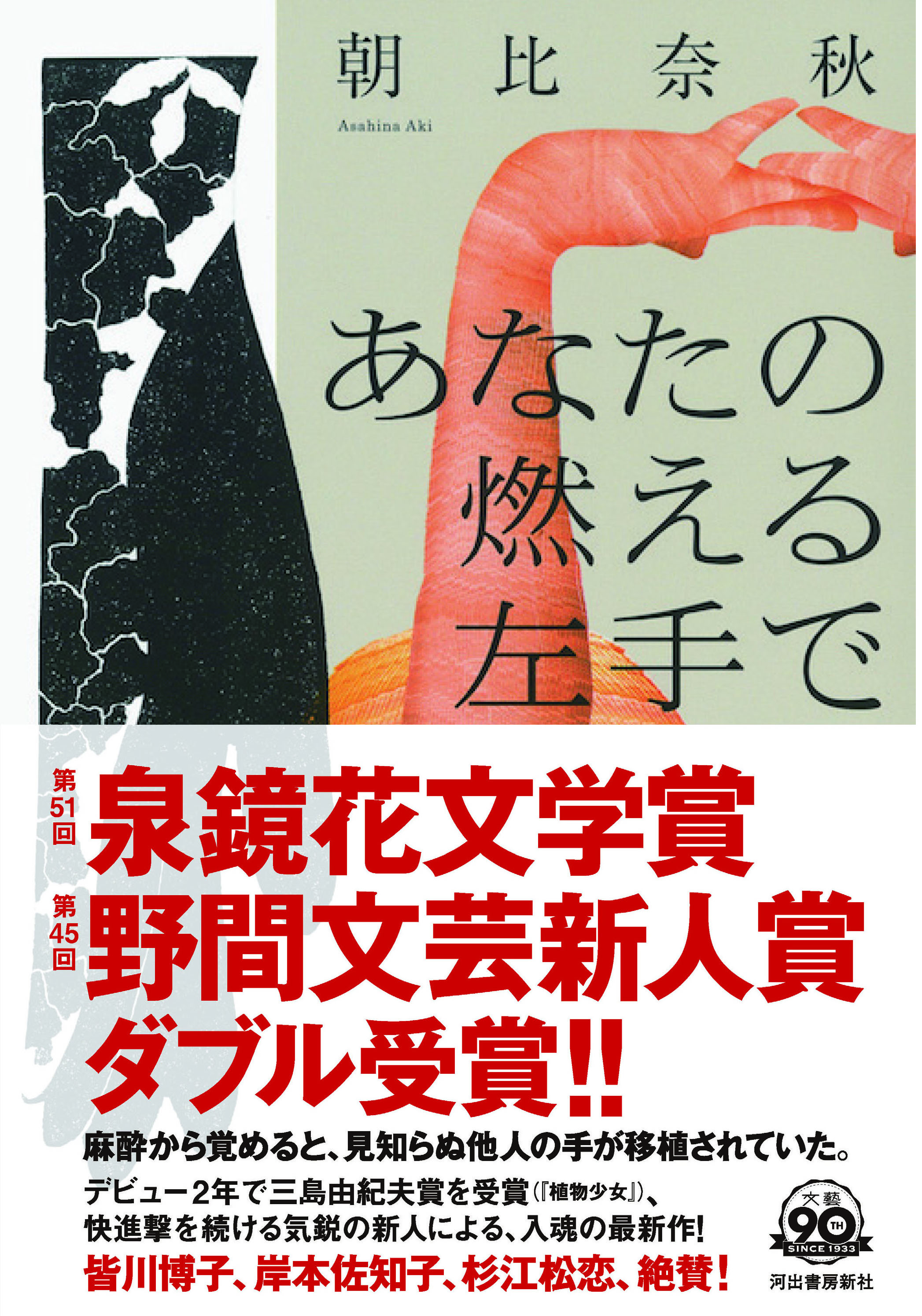 速報！】朝比奈秋『あなたの燃える左手で』が第45回野間文芸新人賞受賞