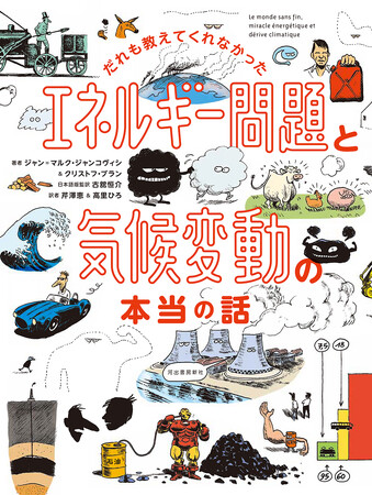 『だれも教えてくれなかった　エネルギー問題と気候変動の本当の話』