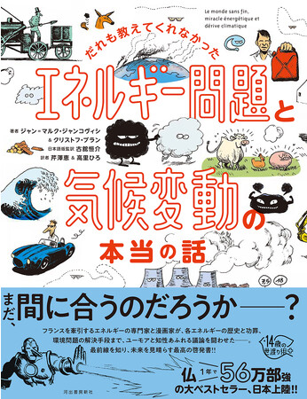 『だれも教えてくれなかった エネルギー問題と気候変動の本当のはなし』