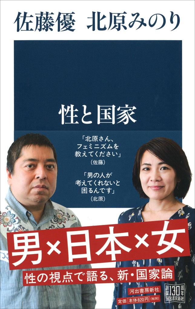 発売即重版決定 性 の視点で語る 新 国家論 北原みのり 佐藤優 性と国家 刊行記念イベント開催 河出書房新社のプレスリリース