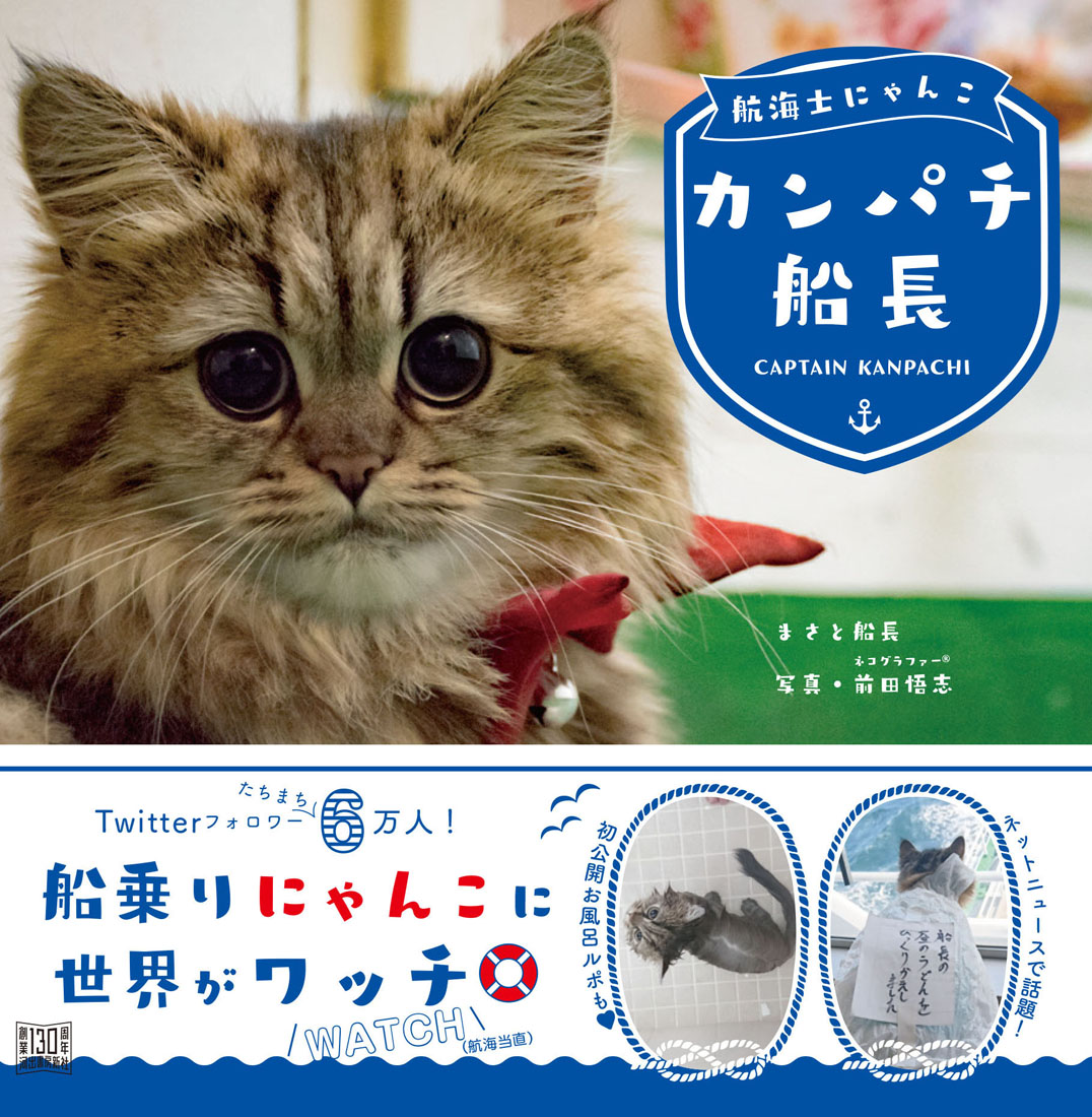 船乗り猫 カンパチ船長 の初めての写真集が発売 Twitter開設から