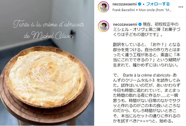 あんずのクリームタルト　猫沢エミ氏instagram（@necozawaemi）より