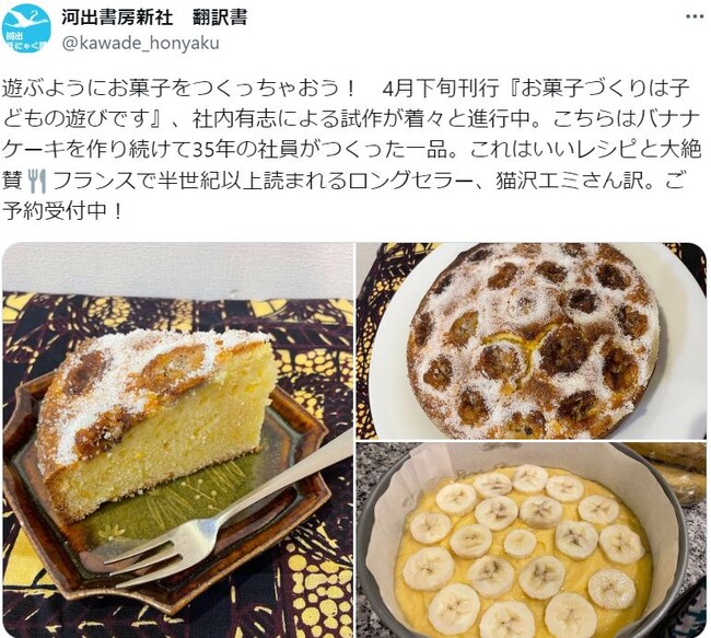 バナナのケーキ　『お菓子づくりは子どもの遊びです』河出書房新社