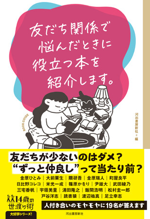 『友だち関係で悩んだときに役立つ本を紹介します。』河出書房新社