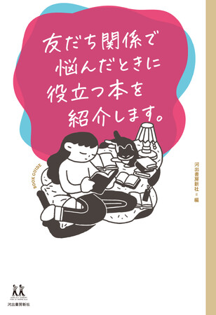 『友だち関係で悩んだときに役立つ本を紹介します。』河出書房新社