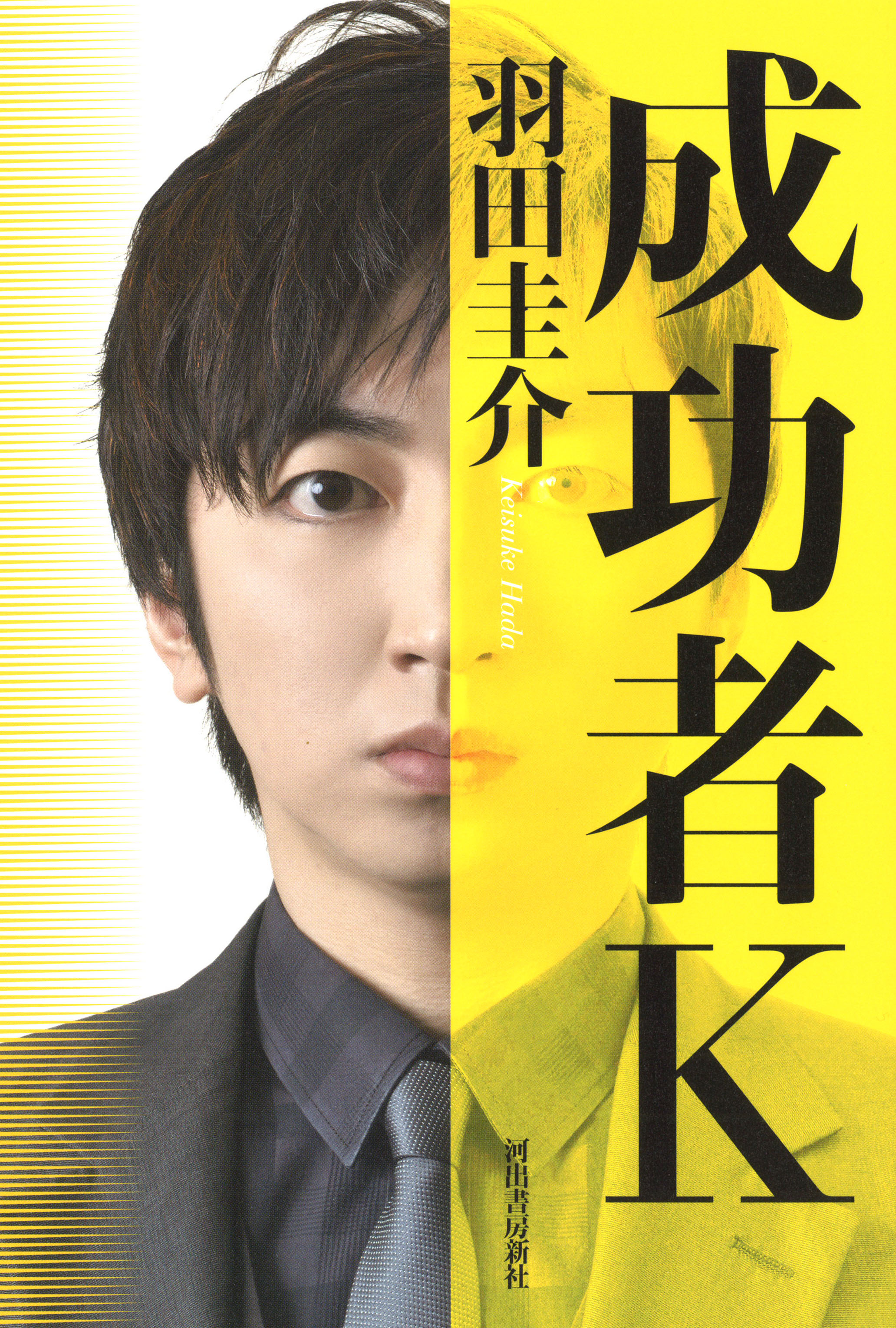 芥川賞作家 羽田圭介 最新刊 成功者k 3月10日発売決定 発売前から話題騒然 河出書房新社のプレスリリース