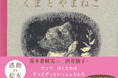 感動の名作絵本『くまとやまねこ』が、大重版決定!フジテレビ系月9ドラマ『海のはじまり』、NHK Eテレ『あしたも晴れ!人生レシピ』に登場後、Amazonランキングで第1位(絵本)など大きな話題に!