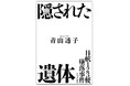 【日航123便墜落の真相、ここでしか読めない衝撃の新事実！】既刊が話題沸騰中、青山透子による最新作『日航123便墜落事件　隠された遺体』、８月13日発売。