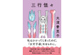「三行」譚から覗く不穏な気配──大濱普美子『三行怪々』7月29日発売！