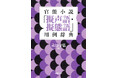 【比類なき名著】『官能小説「擬声語・擬態語」用例辞典』8月6日待望の刊行！　700冊近い官能小説から採取された、あまりに豊かな日本語の世界！