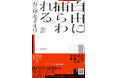 カンザキイオリ小説最新作『自由に捕らわれる。』8月23日発売！　刊行前から話題騒然のサスペンス大作。〈CD付き特装完全版〉も数量限定で同日リリース。「小説×音楽」が奏でるまったく新しい物語世界！