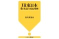 【鉄道事業を主軸としたビジネスモデルからの転換を目指す、ＪＲ東日本】発行１億枚のSuicaのビッグデータから描くその未来図とは？　『ＪＲ東日本　脱・鉄道の成長戦略』、2024年8月27日発売。