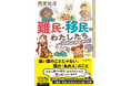 日本に暮らす難民・移民の人たちは何に困っているの？　当事者や支援者、子どもたちのリアルな声を集めた超入門書『難民・移民のわたしたち』発売