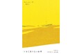 現代パレスチナ文学の旗手、アダニーヤ・シブリー。国際ブッカー賞候補にもなった傑作中篇小説『とるに足りない細部』日本語訳が8月26日ついに発売！　帯に村田沙耶香と西加奈子による推薦の言葉を掲載。