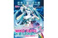 初音ミクの世界ツアーシリーズ「MIKU EXPO」10周年！　豪華、開催用ビジュアルを塗り絵で楽しみながら、世界で唄う「初音ミク」のライブの軌跡を辿る！『初音ミクの塗り絵』最新刊が8月22日発売!!