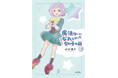 10月放送アニメ「魔法使いになれなかった女の子の話」原案者自身による小説が発売決定!書影初公開