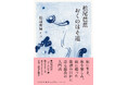 旅に生きた俳諧の巨匠に迫る最良の入門書『松尾芭蕉/おくのほそ道』(松浦寿輝選・訳)、河出文庫から9月発売。