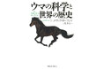 【ウマは人間の歴史を根底から変えた!】サイエンスミステリーのような壮大な謎解きで“ウマ”の全てがわかる『ウマの科学と世界の歴史』、9月11日発売。