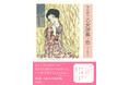竹久夢二 生誕140年記念出版! 恋、孤独、夢…… 詩人・竹久夢二が送る永遠のメッセージ『竹久夢二 乙女詩集・恋』9月17日発売!
