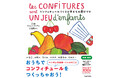 フランスで300万部を超える人気料理本シリーズ、手作りジャム編。『コンフィチュールづくりは子どもの遊びです』9月19日発売! 翻訳はパリ在住の文筆家・猫沢エミ。