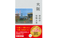 岸政彦×柴崎友香 共著エッセイ『大阪』(河出文庫)、第12回 大阪ほんま本大賞特別賞に決定!