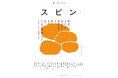 【日常に「読書」の「栞」を】オールジャンルの雑誌「スピン/spin」第9号(9月28日発売予定)の表紙と目次を公開。