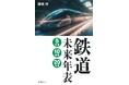 【未来プロジェクトを大胆予測!】新線、延伸、車両、運行、駅……日本の鉄道はどのように変わっていくのか? 進化の中身とスケジュールがわかる『鉄道未来年表 5年後・10年後・20年後』、9月25日発売。