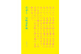 【2024年10月8日発売】尾崎世界観の歌詞集『私語と(しごと)』文庫化記念特典、「栞」の「しおり」デザインが解禁!