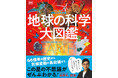 46億年の歴史から、気候変動の最前線まで、この星の不思議がぜんぶわかる!『地球の科学大図鑑』9月25日発売!クイズプレーヤー・林輝幸氏推薦!