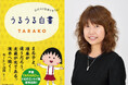 【追悼出版】アニメ『ちびまる子ちゃん』でおなじみの声優・故TARAKOさんの幻の爆笑エッセイ集『うるうる白書』が文庫で復活。10月8日発売!