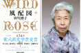 【速報!】皆川博子の傑作長篇『風配図 WIND ROSE』が第34回紫式部文学賞に決定!