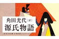 累計35万部突破!〈角田光代 現代語訳『源氏物語』〉河出文庫全8巻がついに完結。誰もが最後まで読める工夫を凝らした角田訳は「光る君へ」ファンも歓喜の面白さ。日本文学最大の傑作が空前の売上記録を更新中!