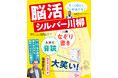 〈手、耳、口の刺激で脳がぐんぐん若返る、まったく新しい脳トレ!〉傑作シルバー川柳を「なぞり書き+大声で音読=大笑い!」、『脳活シルバー川柳』が、10月15日発売。