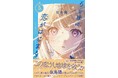 累計160万部突破! 大人気シリーズの新機軸!「育休刑事」「戦力外捜査官」など映像化でも大ヒット、注目のミステリ作家・似鳥鶏とコラボした1冊『5分後に恋がはじまる』10月29日発売!