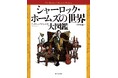 世界で最も評価の高い「ドイル伝」著者による、シャーロック・ホームズ研究本の金字塔。マニア垂涎の絵画・写真・図版を多数収録、社会・文化背景解説も精到『シャーロック・ホームズの世界大図鑑』ついに日本上陸!