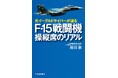 【日本のトップガンは航空自衛隊の主力機をどう操るのか?】発進~帰投、装備、日々の訓練の全貌がわかる!『元イーグルドライバーが語る F-15戦闘機 操縦席のリアル』、10月24日発売。