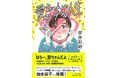 書店員さんからも主人公「愛ちゃん」へのラブコール続々! 第5回氷室冴子青春文学賞・大賞受賞『愛ちゃんのモテる人生』10月28日発売!宇井彩野のデビュー作にして、傑作青春小説の誕生!!