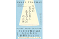 【理由がわからない自己不全感に悩む全ての方へ!】40カ国で刊行決定の世界が注目する話題書『なぜか「なんとなく生きづらい」の正体』。10月29日、ついに日本上陸。