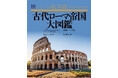 【最新CGと図版で古代ローマの全てを再現!】ローマ誕生からビザンツ帝国滅亡までがわかる決定版。『古代ローマ帝国大図鑑』、10月29日発売。