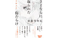 最注目作家・斜線堂有紀の掌編小説集『さよならに取られた傷だらけ 不純文学』が河出文庫から11月6日発売! 帯推薦文は「にじさんじ」の人気VTuber栞葉るりさん!
